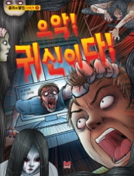 으악 귀신이다! - 공포의달인시리즈 5